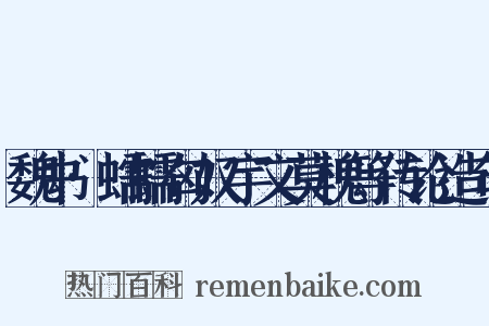 魏书·蠕蠕匈奴宇文莫槐等传论造句是什么意思的图片